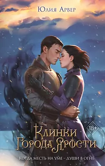 Клинки города ярости (#3)