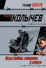 Когда любовь соперница у смерти: роман — 2242918 — 1