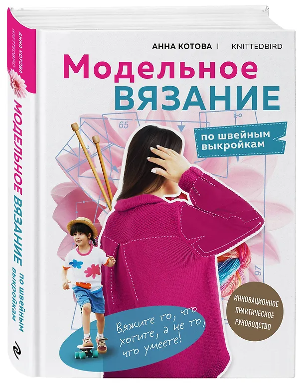 Книга МОДЕЛЬНОЕ ВЯЗАНИЕ по швейным выкройкам. Инновационное практическое руководство (Анна Котова) — 4