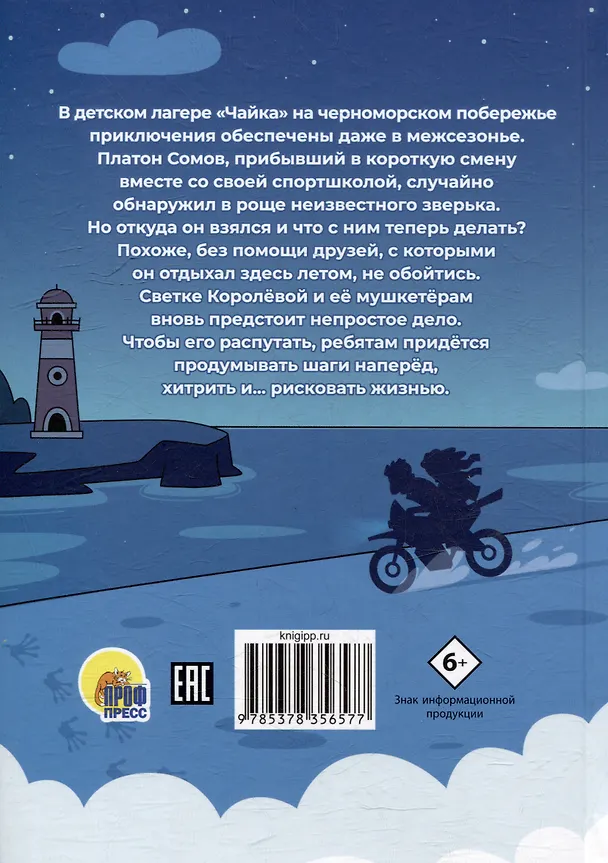 Книга Светка Королёва и три мушкетёра. Мыс рока (Анна Хотеева) — 2