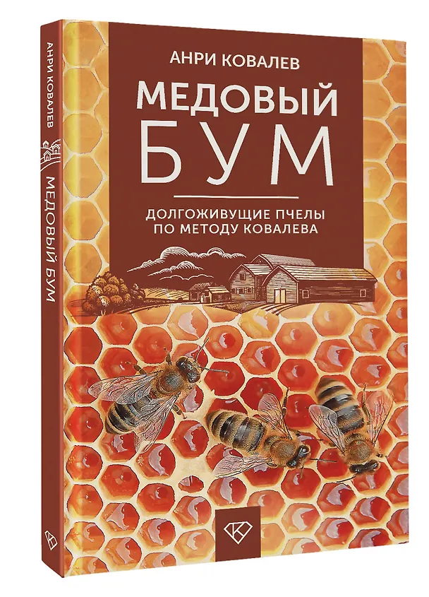 Книга Медовый бум. Долгоживущие пчелы по методу Ковалева (Анри Ковалев) — 5