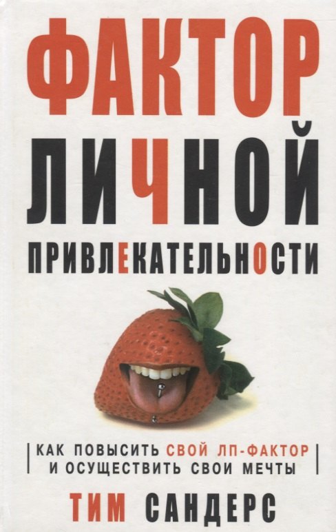 

Фактор личной привлекательности