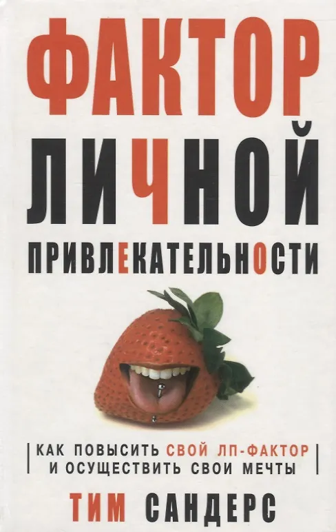 Книга Фактор личной привлекательности (Тереза Сандерс) — 1