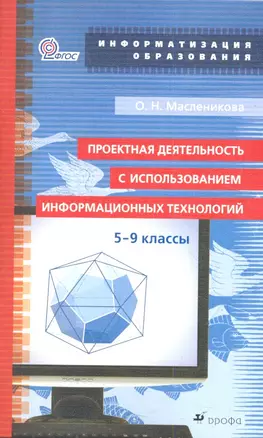 Проектная деятельность с использованием информационных технологий. 5-9 кл. Учебно-методическое пособие — 2358815 — 1