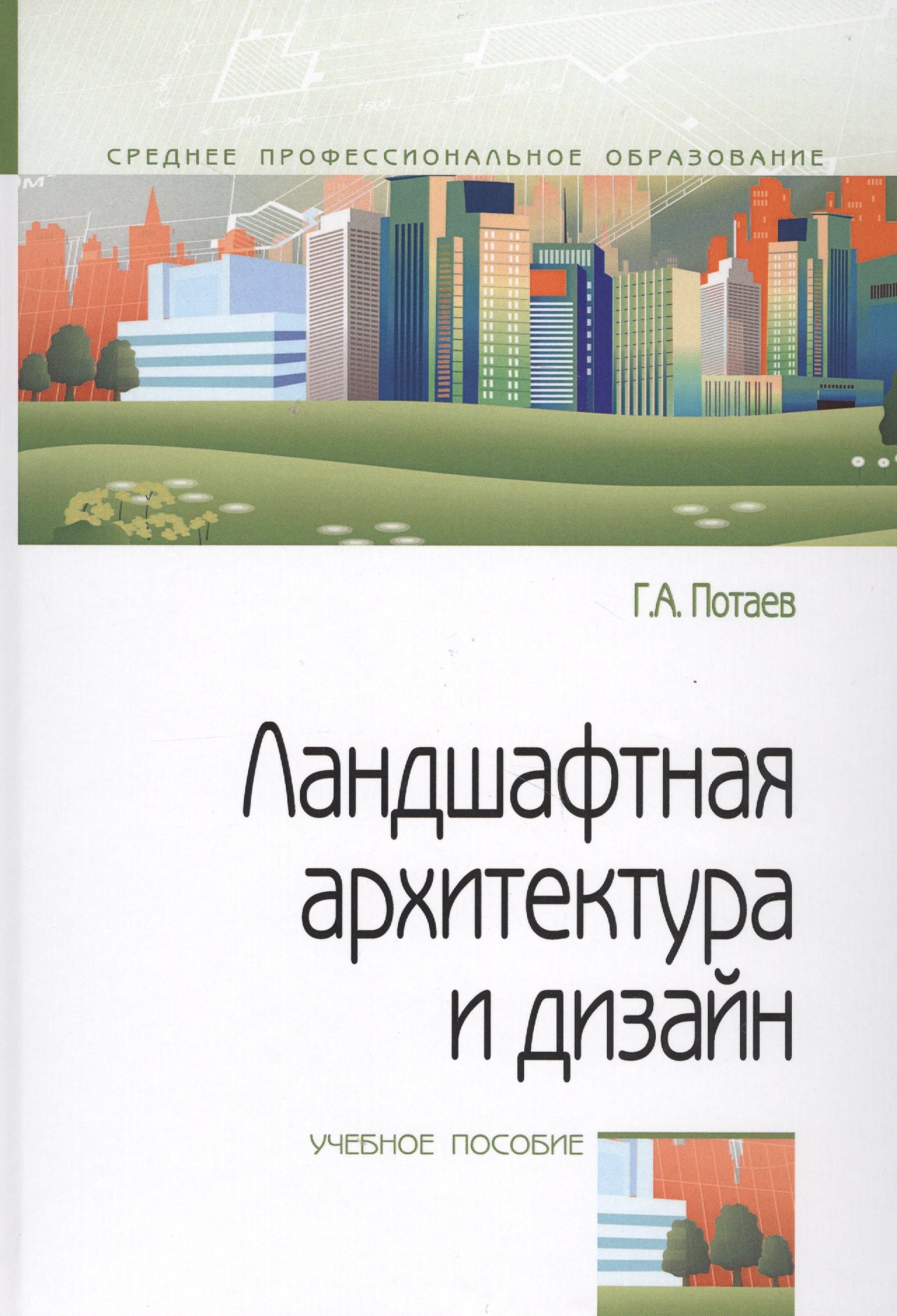 

Ландшафтная архитектура и дизайн. Учебное пособие