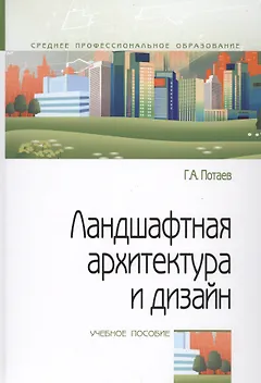 Ландшафтная архитектура и дизайн. Учебное пособие