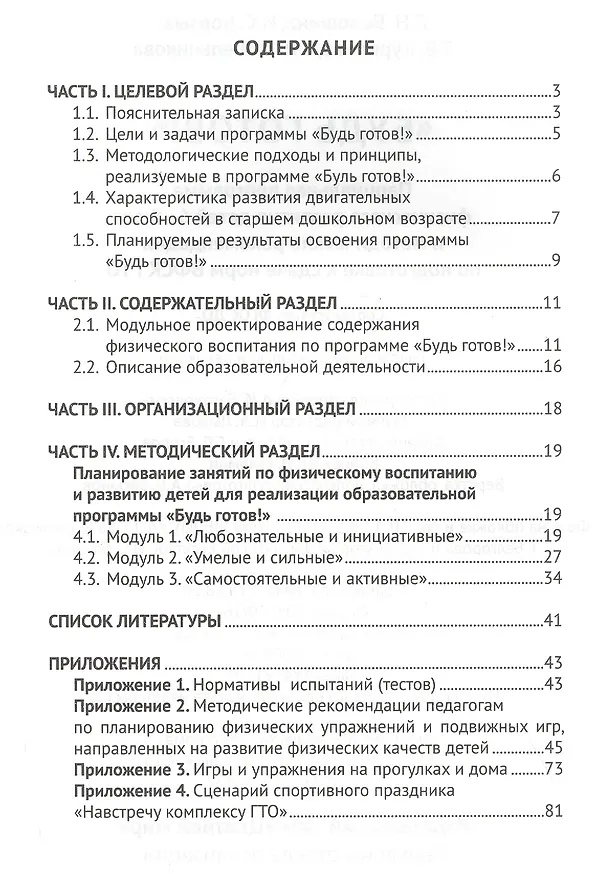 Книга "Будь готов!": Парциальная программа физического развития детей 6-8 лет и методические рекомендации по подготовке к сдаче норм ВФСК ГТО (Людмила Волошина) — 2