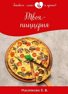 Твоя пиццерия