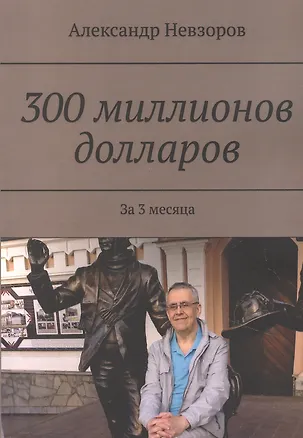 Книга 300 миллионов долларов ()
