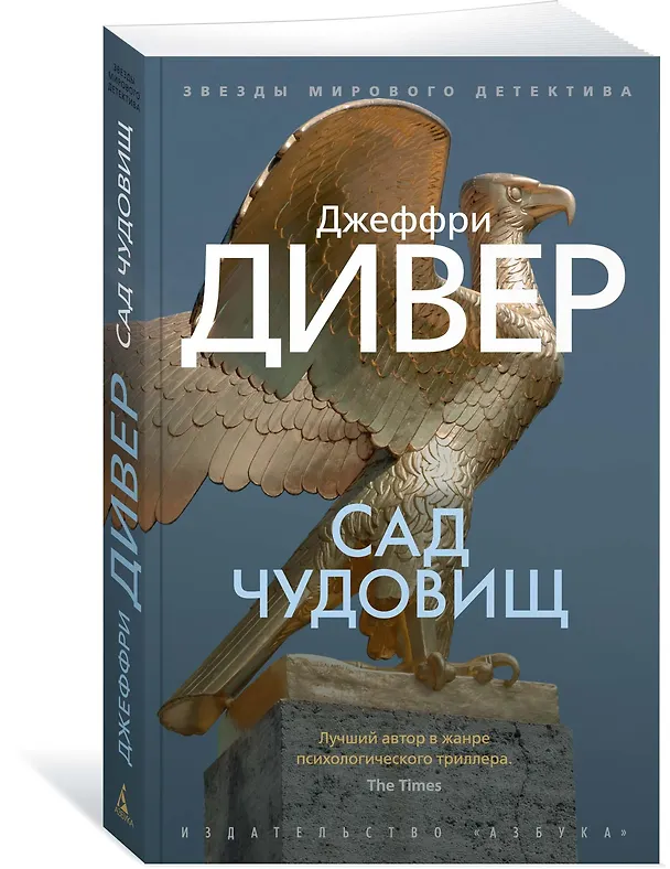Книга Сад чудовищ (Джеффри Дивер) — 2