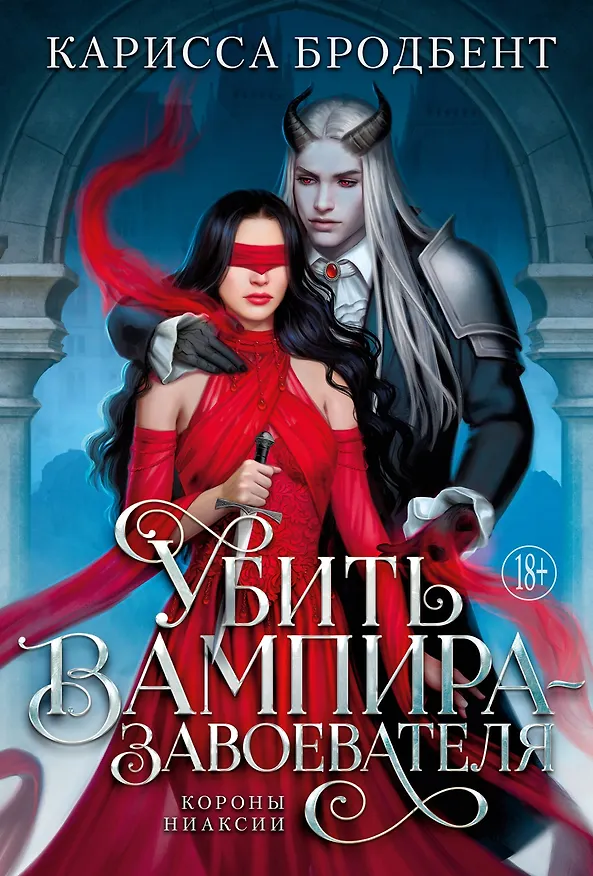 Книга Убить вампира-завоевателя (Карисса Бродбент) — 1