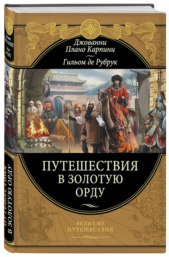 Книга Путешествия в Золотую Орду (Джованни Плано Карпини) — 4