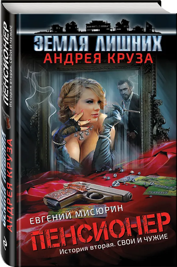 Книга Пенсионер. История вторая. Свои и чужие: фантастический роман (Евгений Мисюрин, Андрей Круз) — 4