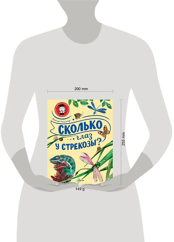 Книга Сколько глаз у стрекозы? (Виталий Танасийчук) — 5