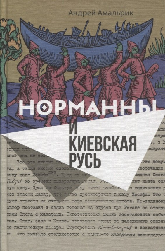 

Норманны и Киевская Русь (Амальрик)
