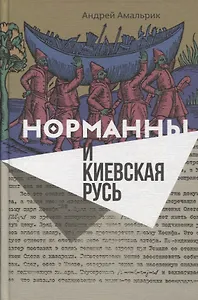 Норманны и Киевская Русь (Амальрик)