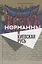Норманны и Киевская Русь (Амальрик) — 2625749 — 1