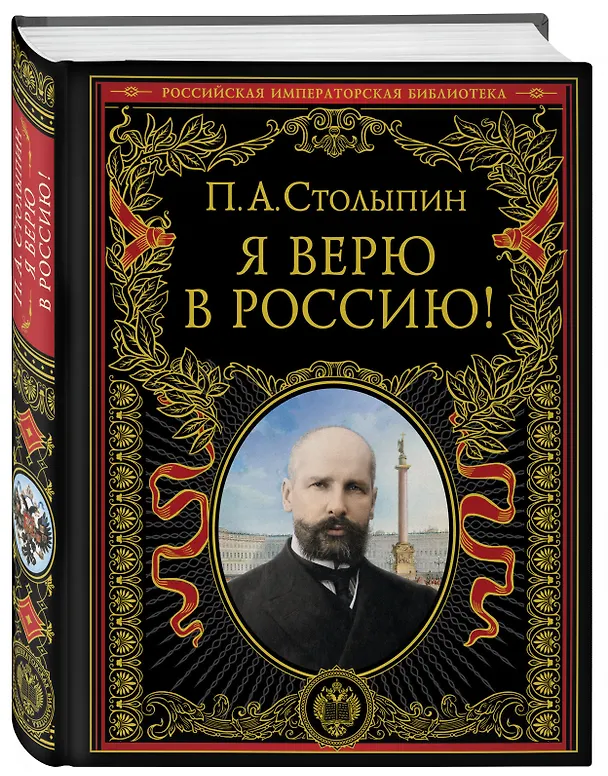 Книга Я верю в Россию! (Петр Столыпин) — 4