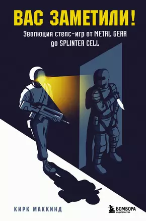 Вас заметили! Эволюция стелс-игр от Metal Gear до Splinter Cell — 3070512 — 1