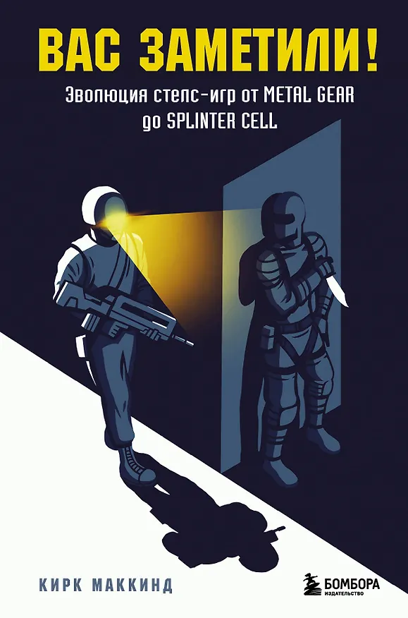 Книга Вас заметили! Эволюция стелс-игр от Metal Gear до Splinter Cell (Кирк МакКинд) — 1
