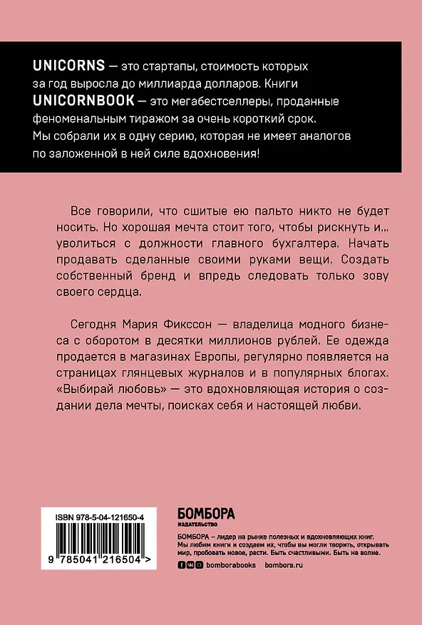 Книга Выбирай любовь. Рискнуть всем ради мечты, создать свое дело и стать счастливой (Мария Фикссон) — 2
