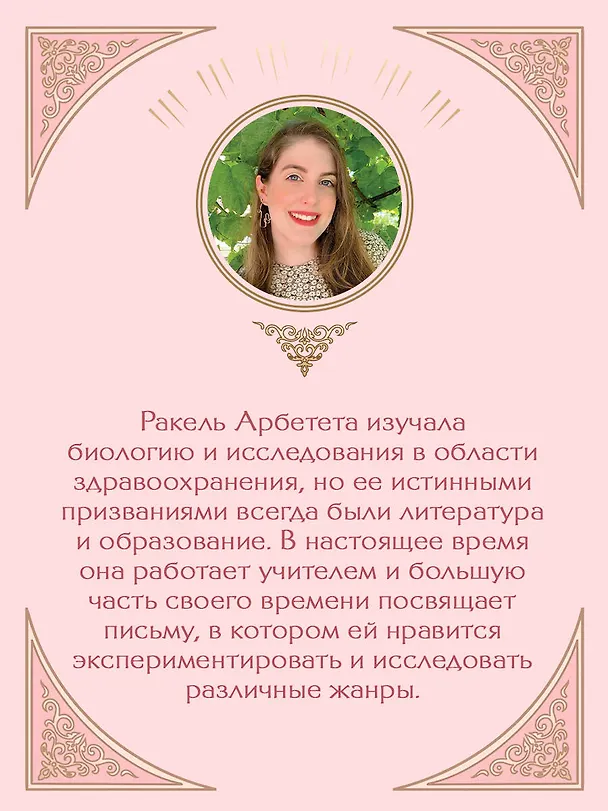 Книга В плену романа (Ракель Арбетета) — 9