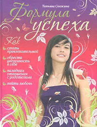 Формула успеха для девочек