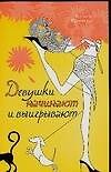 Книга Девушки начинают и выигрывают (Н Крински) — 1