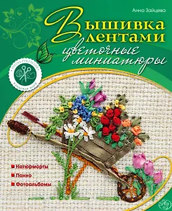 Вышивка лентами : цветочные миниатюры