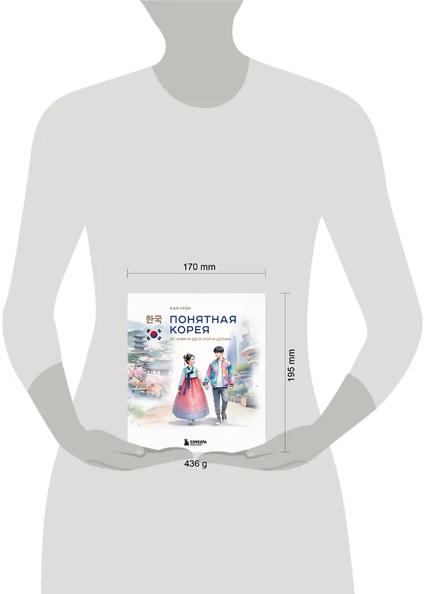 Книга Понятная Корея: от кимчи до k-pop и дорам (Усун Кан) — 9