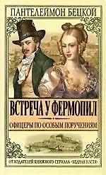 Встреча у Фермопил