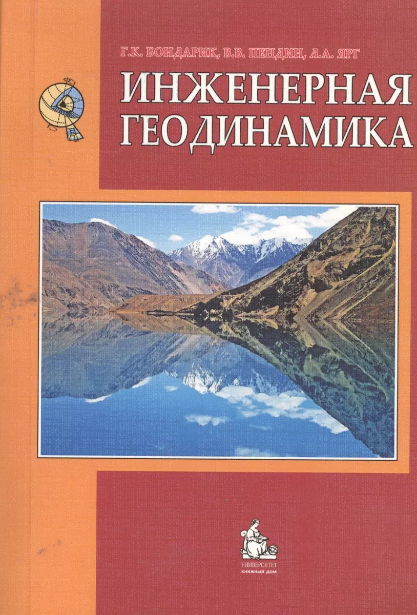 Инженерная геодинамика Учебник (4 изд) (м) Бондарик (Генрих Бондарик) -  купить книгу с доставкой в интернет-магазине «Читай-город». ISBN:  978-5-9822-7206-5