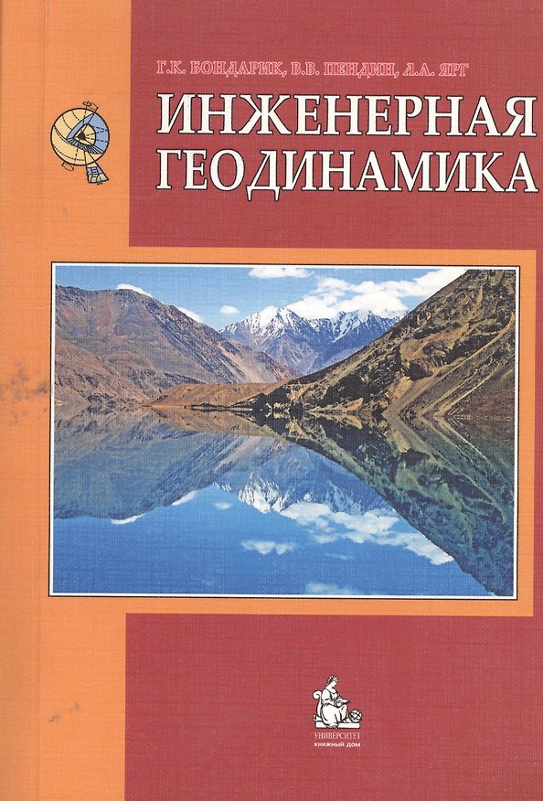 Книга Инженерная геодинамика Учебник (4 изд) (м) Бондарик (Генрих Бондарик) — 1