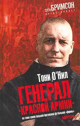Книга Генерал "красной армии". Во главе самой большой британской футбольной "фирмы" ()