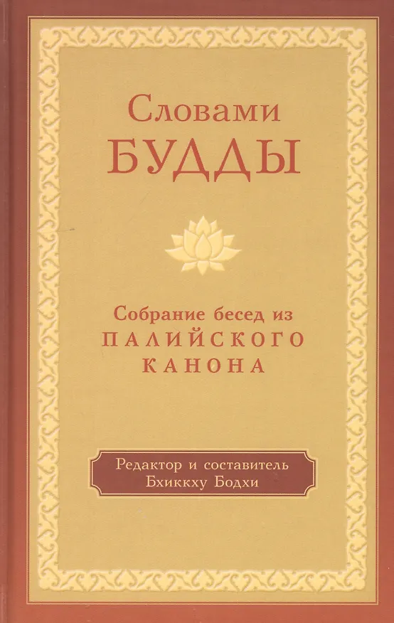 Книга Словами Будды. Собрание бесед из Палийского канона (Бодхи Бхиккху) — 1