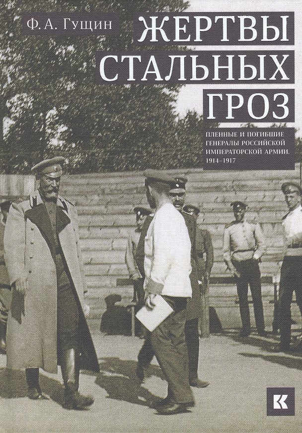 Книга Жертвы стальных гроз: Пленные и погибшие генералы Российской императорской армии. 1914–1917 () — 1