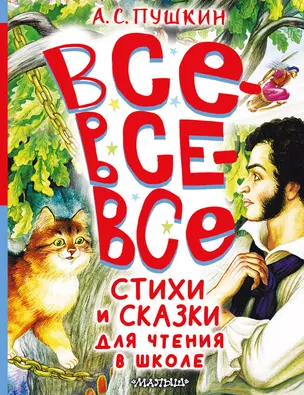 Все-все-все стихи и сказки для чтения в школе — 3029773 — 1