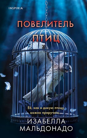 Повелитель птиц (#3)