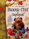 Винни-Пух и Пиргорой