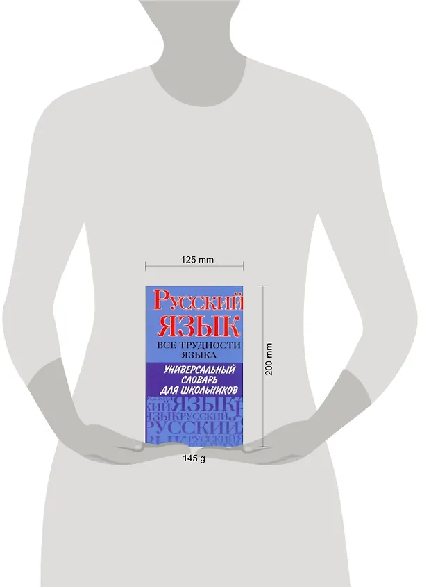 Книга Русский язык. Все трудности языка. Универсальный словарь для школьников: Орфография. Ударение. Произношение. Значение слов. Словоупотребление / (мягк). Пугачев И., Будильцева М., Варламова И. и др. (АСТ) () — 2