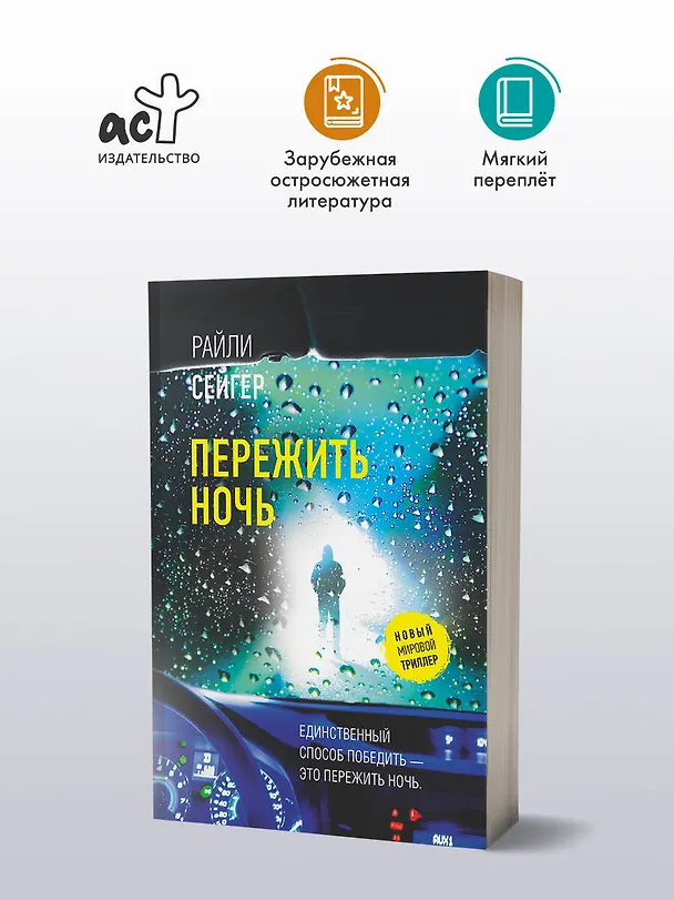 Книга Пережить ночь (Райли Сейгер) — 5