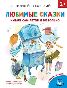Любимые сказки. Аудио по QR-кодам. Читай и слушай!