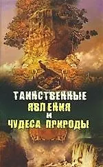 Книга Таинственные явления и чудеса природы ()