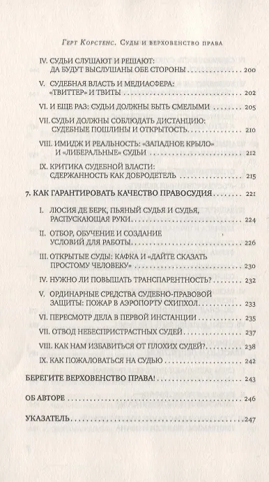 Книга Суды и верховенство права: взгляд из Нидерландов (Герт Корстенс) — 5