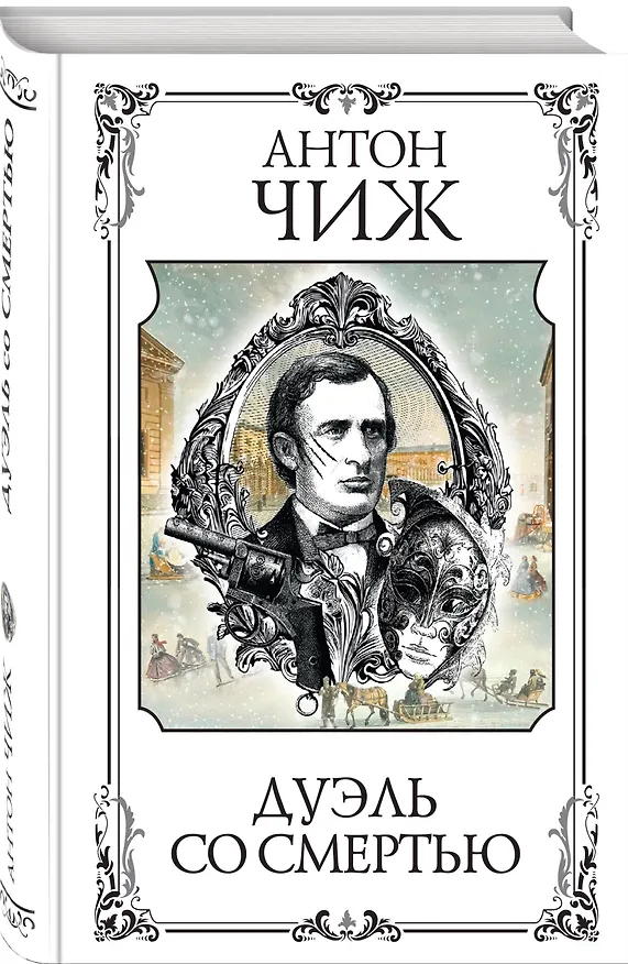 Книга Дуэль со смертью (Антон Чиж) — 4