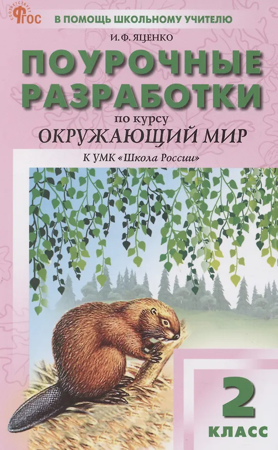 Книга Поурочные разработки по курсу Окружающий мир. 2 класс. К УМК "Школа России" (Ирина Яценко) — 2