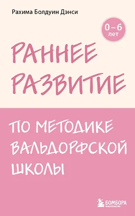 Книга Раннее развитие по методике Вальдорфской школы. От 0 до 6 лет (Рахима Болдуин Данси)