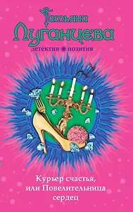 Курьер счастья, или Повелительница сердец: роман