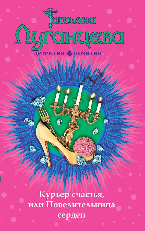 Книга Курьер счастья, или Повелительница сердец: роман (Татьяна Луганцева) — 1