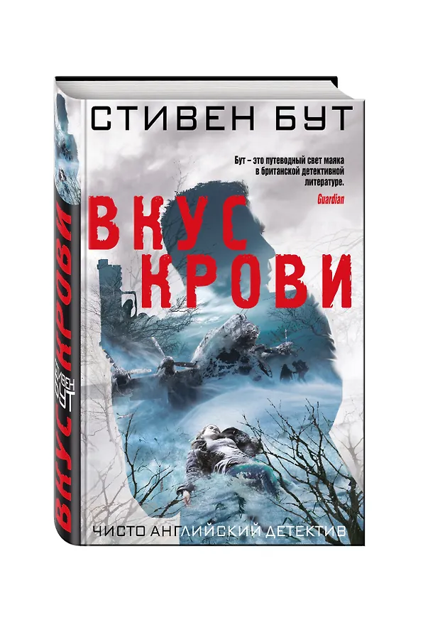 Книга Вкус крови (Стивен Бут) — 4